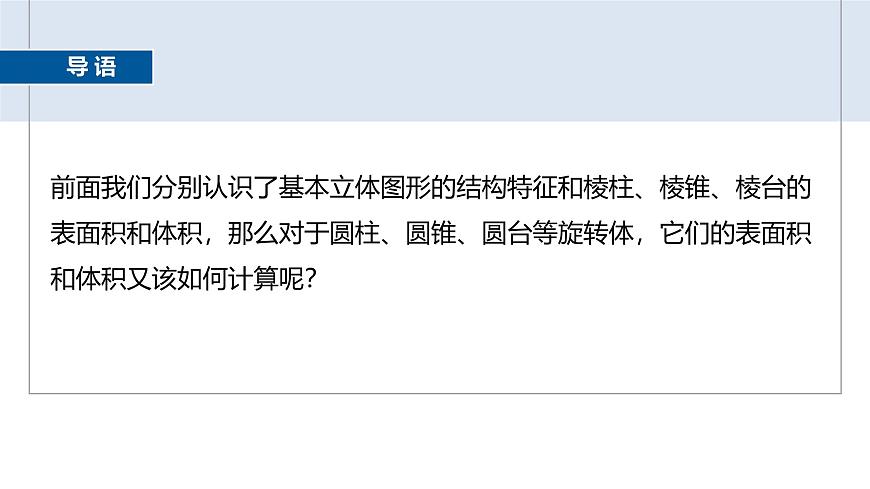 人教A必修二2024-2025学年第二学期高一数学同步课件8.3.2第1课时圆柱、圆锥、圆台的表面积和体积第3页