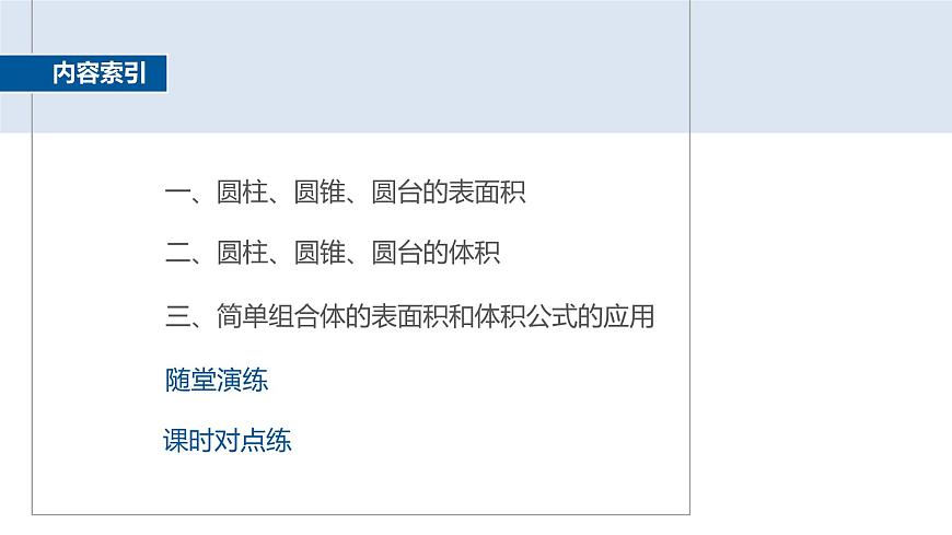 人教A必修二2024-2025学年第二学期高一数学同步课件8.3.2第1课时圆柱、圆锥、圆台的表面积和体积第4页