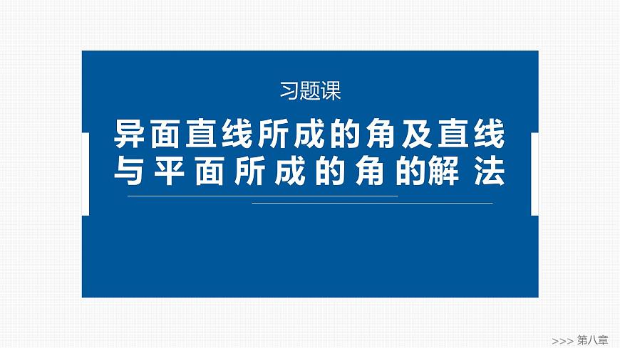 人教A必修二2024-2025学年第二学期高一数学同步课件习题课异面直线所成的角及直线与平面所成的角的解法第1页