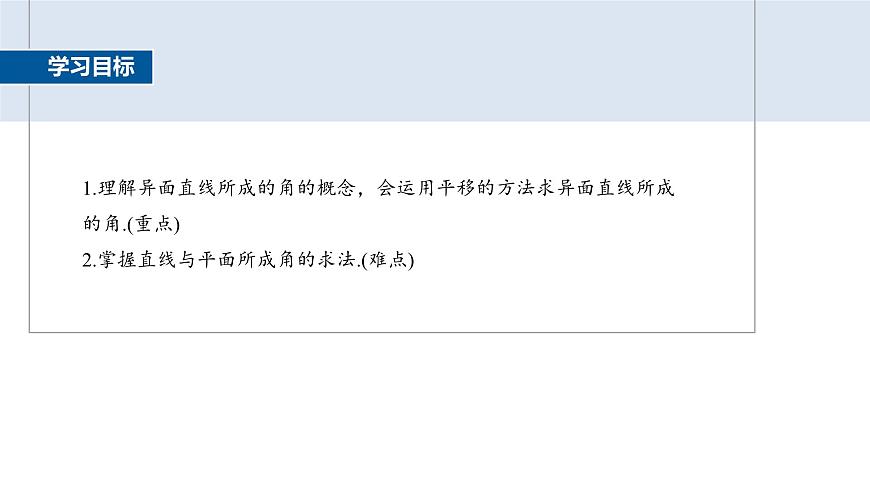 人教A必修二2024-2025学年第二学期高一数学同步课件习题课异面直线所成的角及直线与平面所成的角的解法第2页