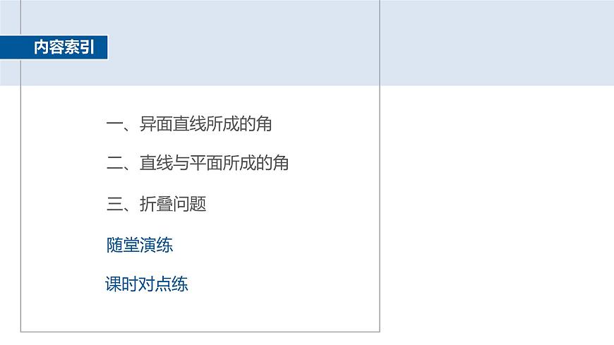 人教A必修二2024-2025学年第二学期高一数学同步课件习题课异面直线所成的角及直线与平面所成的角的解法第3页