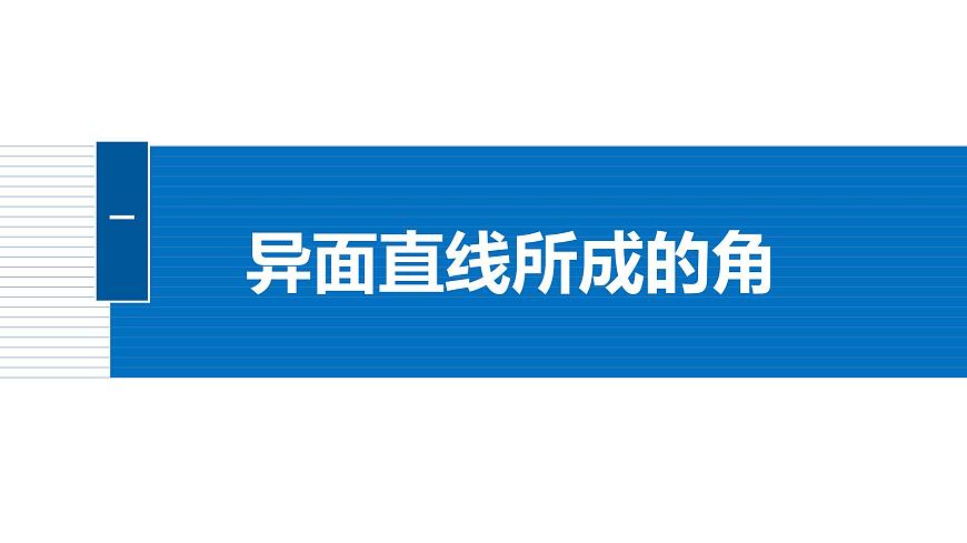 人教A必修二2024-2025学年第二学期高一数学同步课件习题课异面直线所成的角及直线与平面所成的角的解法第4页