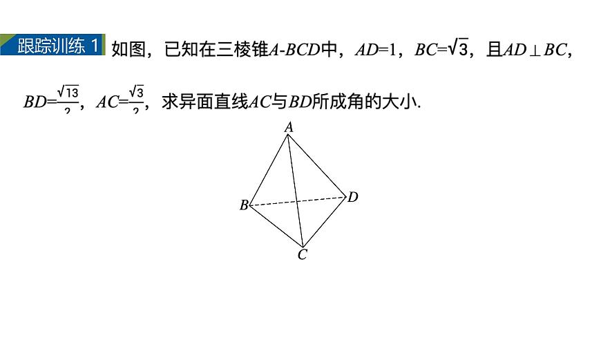人教A必修二2024-2025学年第二学期高一数学同步课件习题课异面直线所成的角及直线与平面所成的角的解法第8页