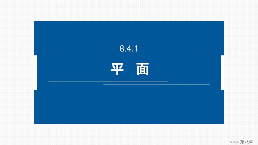 人教A必修二2024-2025学年第二学期高一数学同步课件8.4.1平面第1页