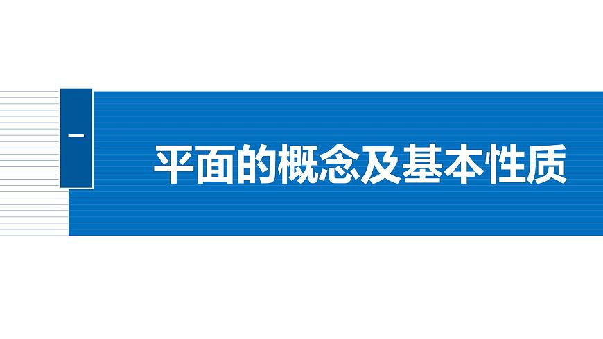 人教A必修二2024-2025学年第二学期高一数学同步课件8.4.1平面第5页