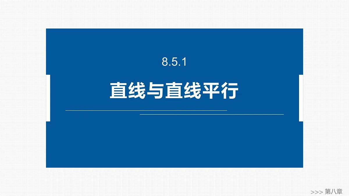 人教A必修二2024-2025学年第二学期高一数学同步课件8.5.1直线与直线平行第1页