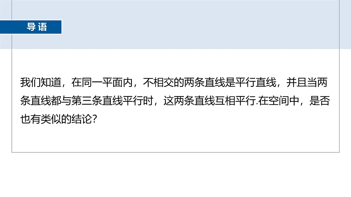 人教A必修二2024-2025学年第二学期高一数学同步课件8.5.1直线与直线平行第3页