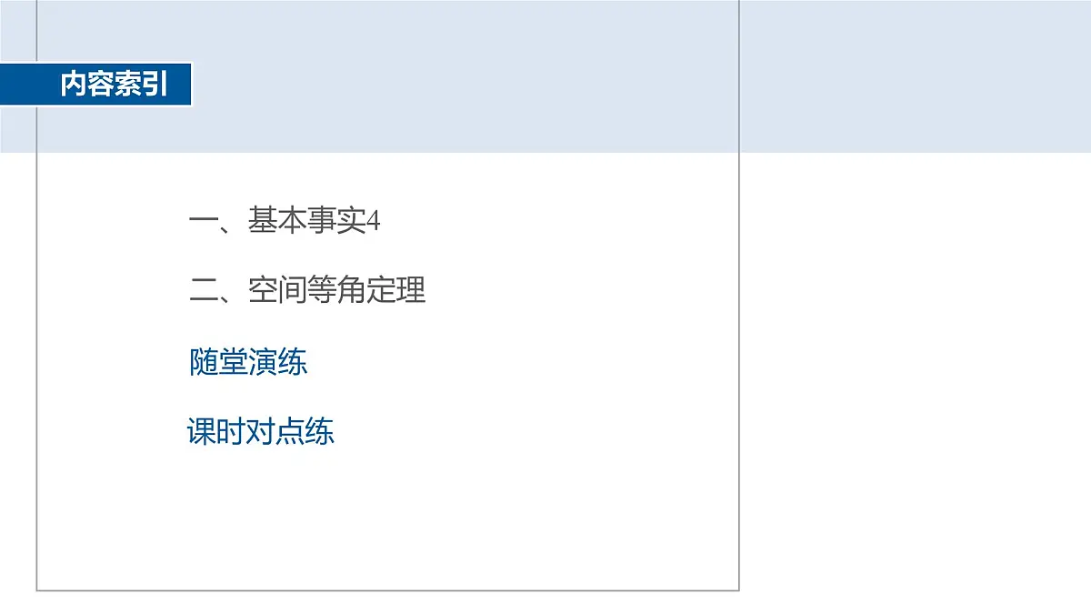 人教A必修二2024-2025学年第二学期高一数学同步课件8.5.1直线与直线平行第4页