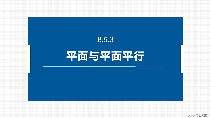 人教A必修二2024-2025学年第二学期高一数学同步课件8.5.3平面与平面平行第1页