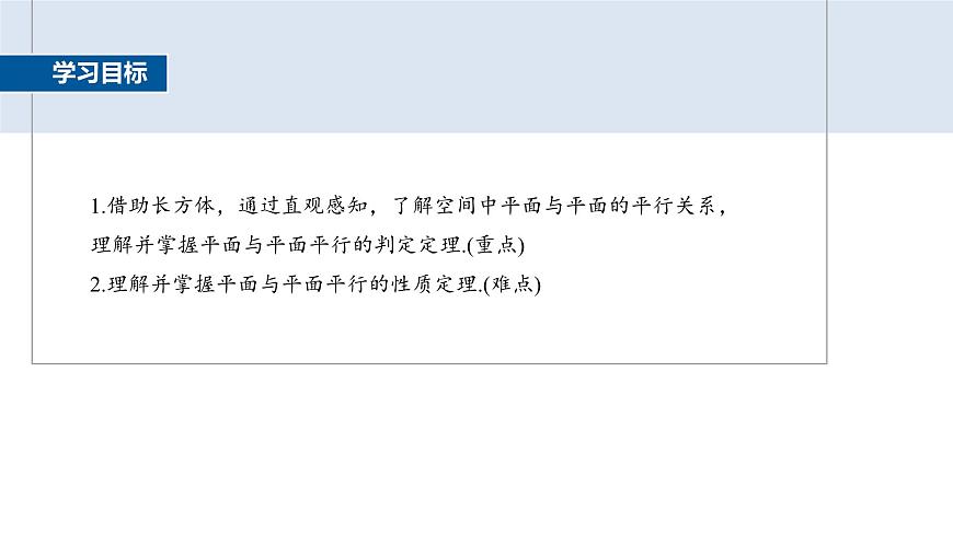 人教A必修二2024-2025学年第二学期高一数学同步课件8.5.3平面与平面平行第2页