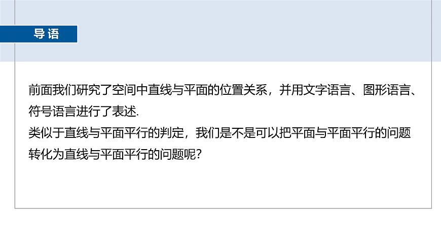 人教A必修二2024-2025学年第二学期高一数学同步课件8.5.3平面与平面平行第3页