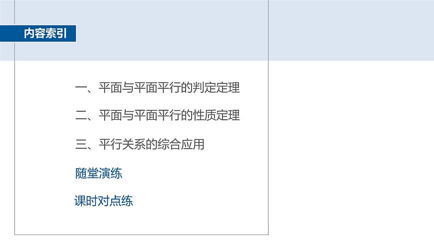 人教A必修二2024-2025学年第二学期高一数学同步课件8.5.3平面与平面平行第4页