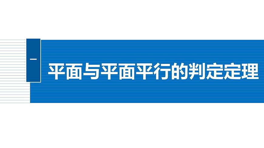 人教A必修二2024-2025学年第二学期高一数学同步课件8.5.3平面与平面平行第5页