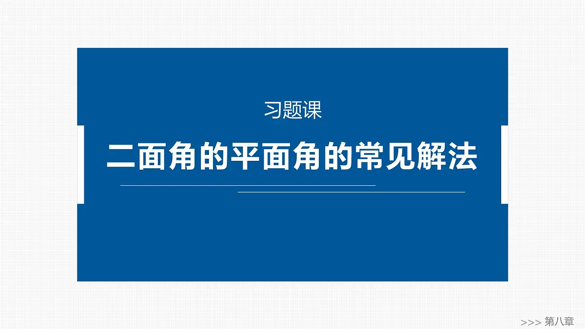 人教A必修二2024-2025学年第二学期高一数学同步课件习题课二面角的平面角的常见解法第1页