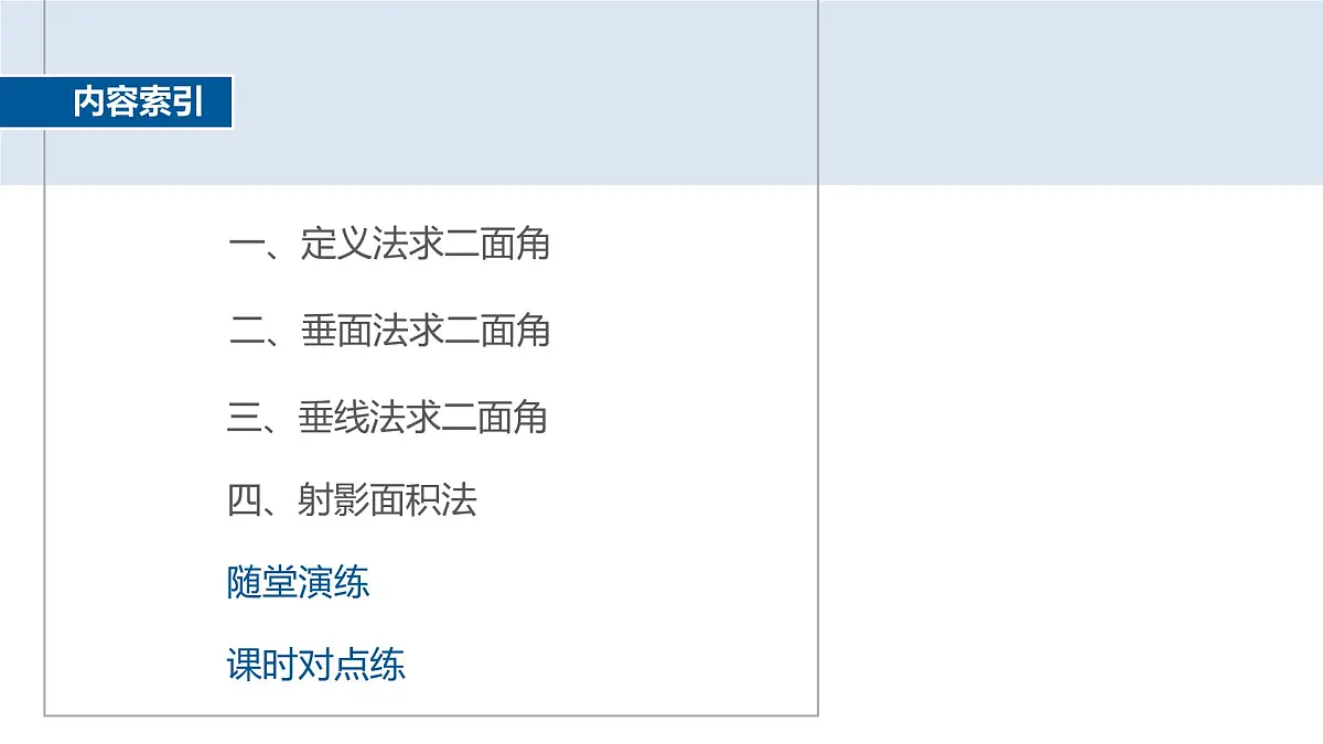 人教A必修二2024-2025学年第二学期高一数学同步课件习题课二面角的平面角的常见解法第3页