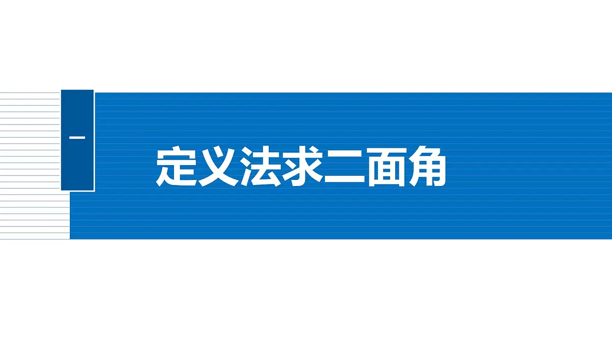 人教A必修二2024-2025学年第二学期高一数学同步课件习题课二面角的平面角的常见解法第4页