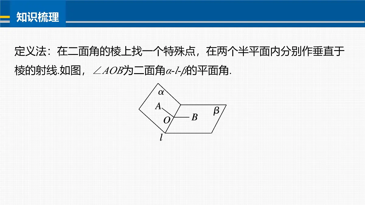 人教A必修二2024-2025学年第二学期高一数学同步课件习题课二面角的平面角的常见解法第5页