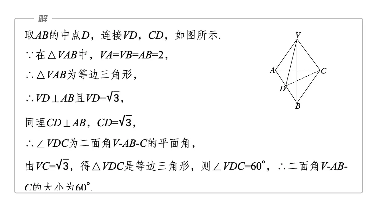 人教A必修二2024-2025学年第二学期高一数学同步课件习题课二面角的平面角的常见解法第7页