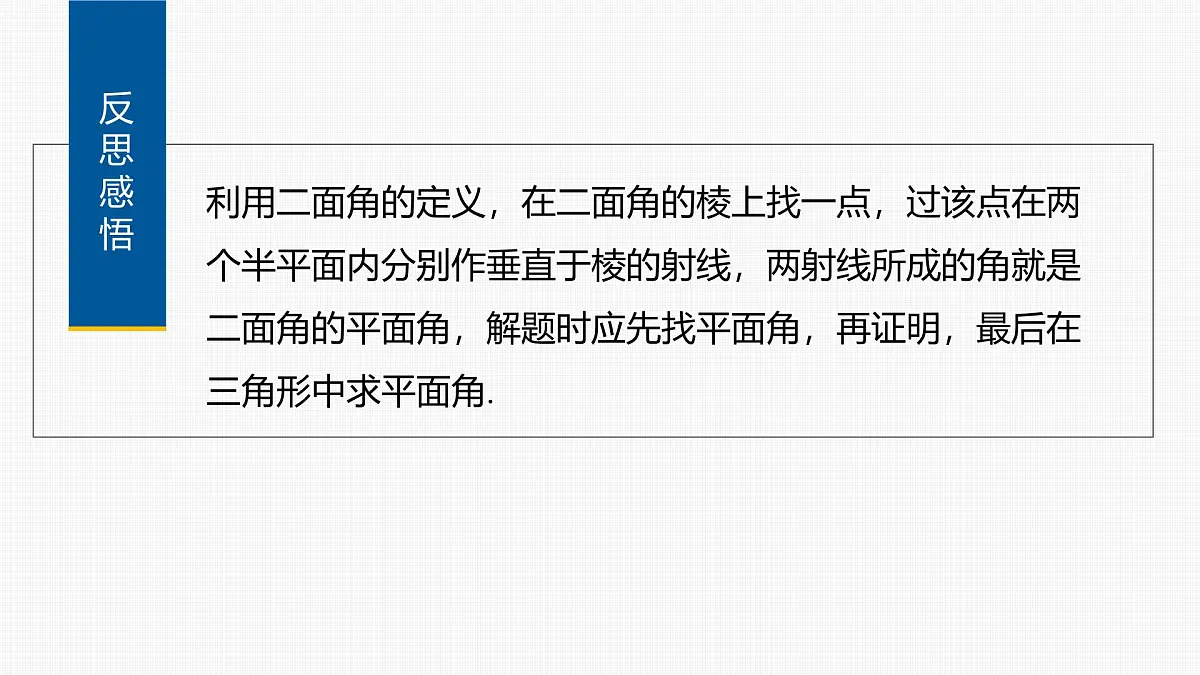 人教A必修二2024-2025学年第二学期高一数学同步课件习题课二面角的平面角的常见解法第8页