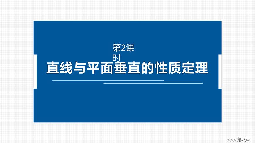 人教A必修二2024-2025学年第二学期高一数学同步课件8.6.2第2课时直线与平面垂直的性质定理第1页