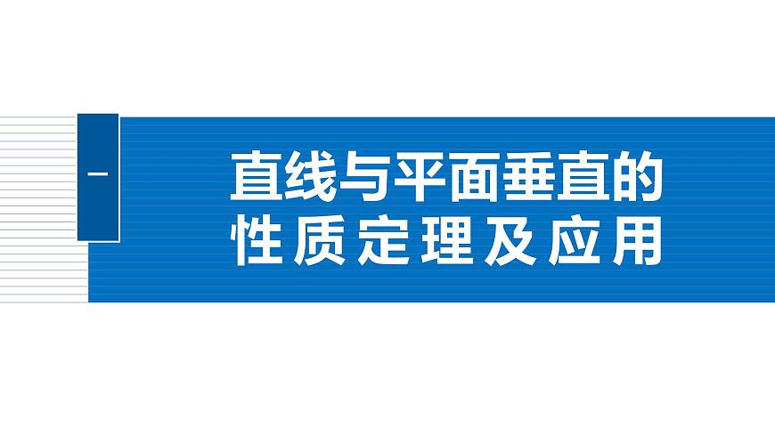 人教A必修二2024-2025学年第二学期高一数学同步课件8.6.2第2课时直线与平面垂直的性质定理第5页