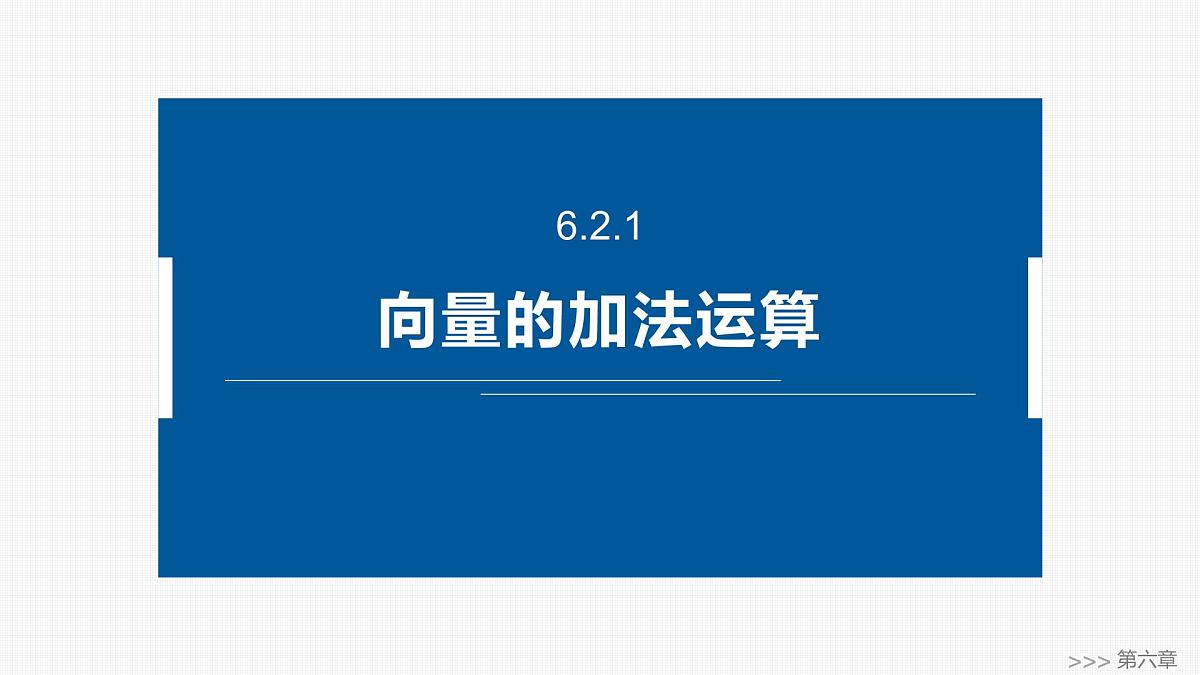 人教A必修二2024-2025学年第二学期高一数学同步课件6.2.1向量的加法运算-2第1页