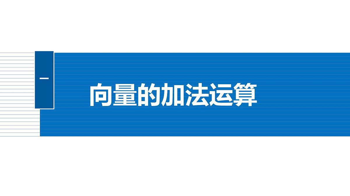 人教A必修二2024-2025学年第二学期高一数学同步课件6.2.1向量的加法运算-2第5页