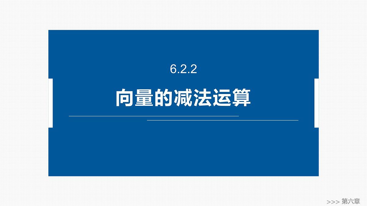 人教A必修二2024-2025学年第二学期高一数学同步课件6.2.2向量的减法运算第1页