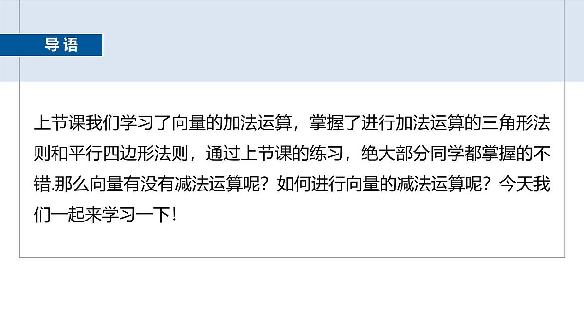 人教A必修二2024-2025学年第二学期高一数学同步课件6.2.2向量的减法运算第3页