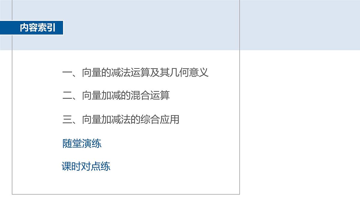 人教A必修二2024-2025学年第二学期高一数学同步课件6.2.2向量的减法运算第4页
