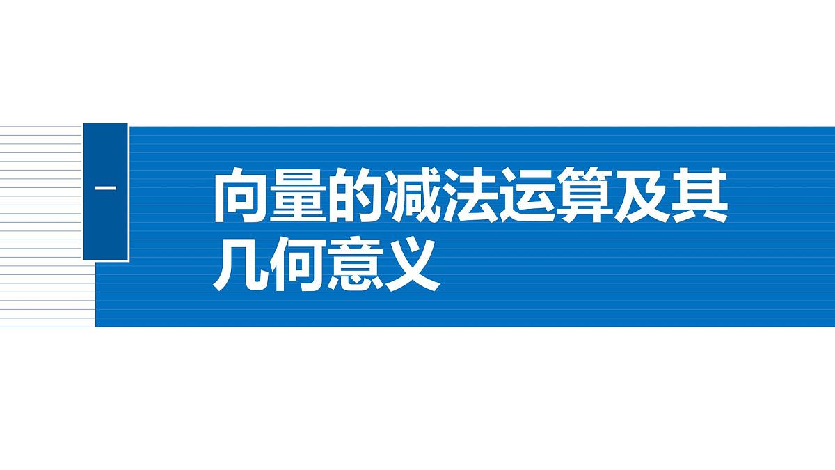 人教A必修二2024-2025学年第二学期高一数学同步课件6.2.2向量的减法运算第5页