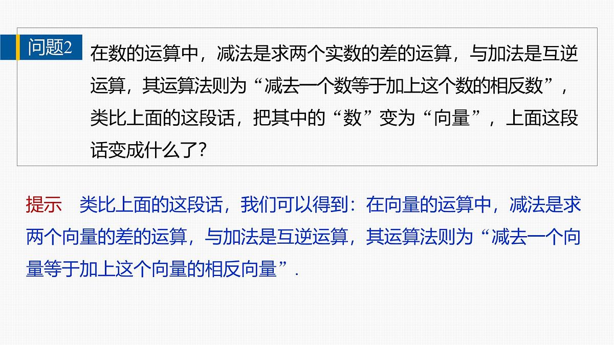 人教A必修二2024-2025学年第二学期高一数学同步课件6.2.2向量的减法运算第7页