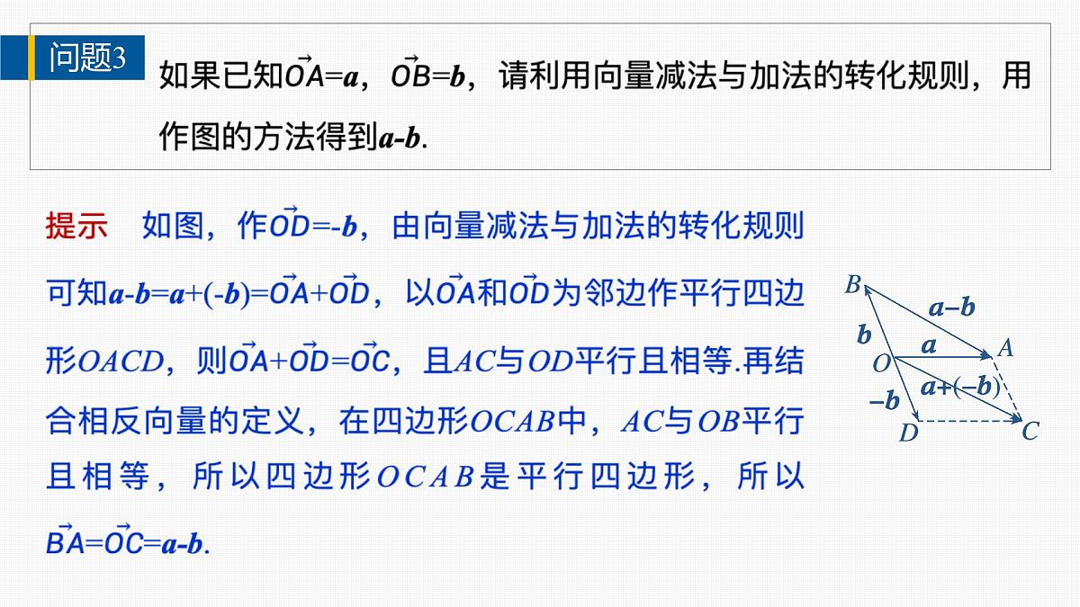 人教A必修二2024-2025学年第二学期高一数学同步课件6.2.2向量的减法运算第8页