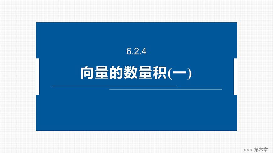 人教A必修二2024-2025学年第二学期高一数学同步课件6.2.4向量的数量积(一)第1页