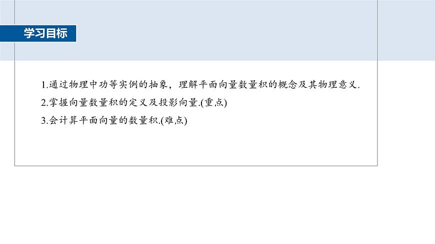人教A必修二2024-2025学年第二学期高一数学同步课件6.2.4向量的数量积(一)第2页