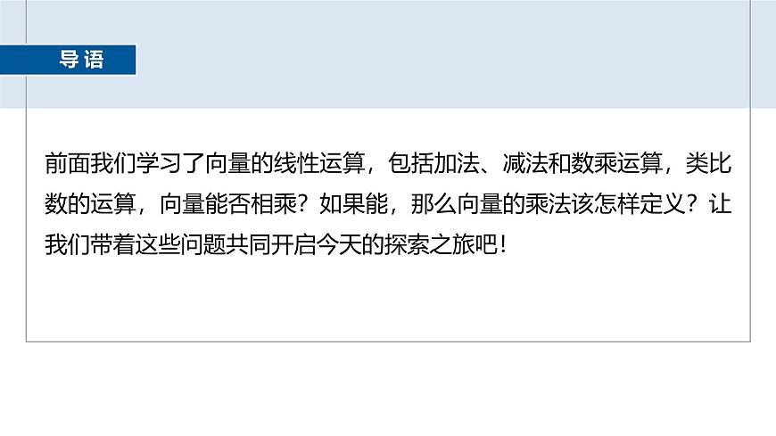 人教A必修二2024-2025学年第二学期高一数学同步课件6.2.4向量的数量积(一)第3页