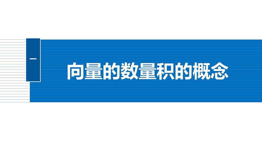 人教A必修二2024-2025学年第二学期高一数学同步课件6.2.4向量的数量积(一)第5页