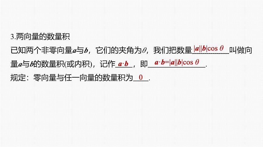 人教A必修二2024-2025学年第二学期高一数学同步课件6.2.4向量的数量积(一)第8页