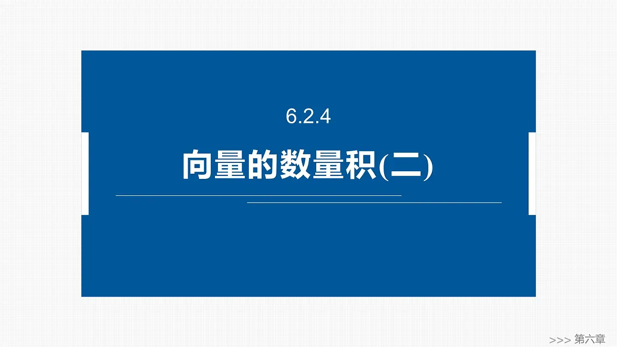人教A必修二2024-2025学年第二学期高一数学同步课件6.2.4向量的数量积(二)第1页