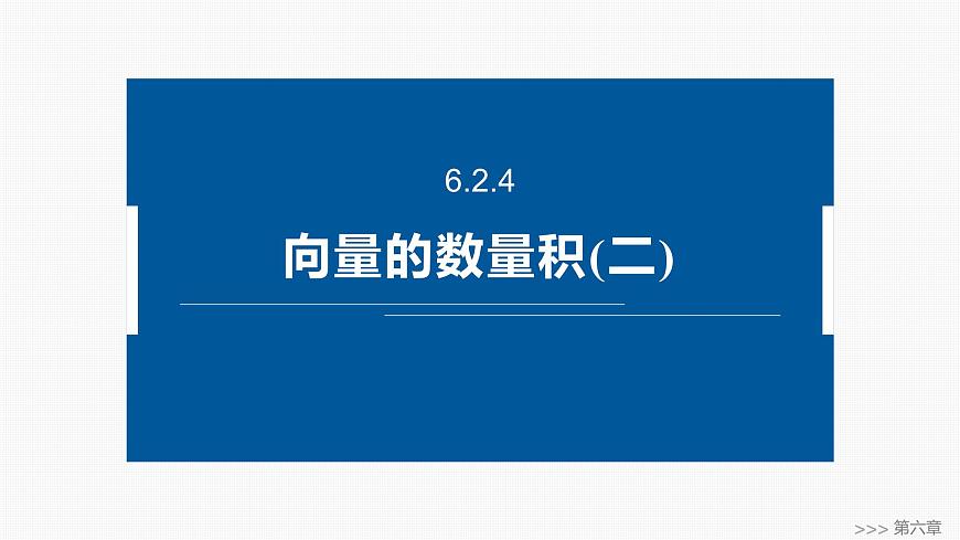 人教A必修二2024-2025学年第二学期高一数学同步课件6.2.4向量的数量积(二)第1页