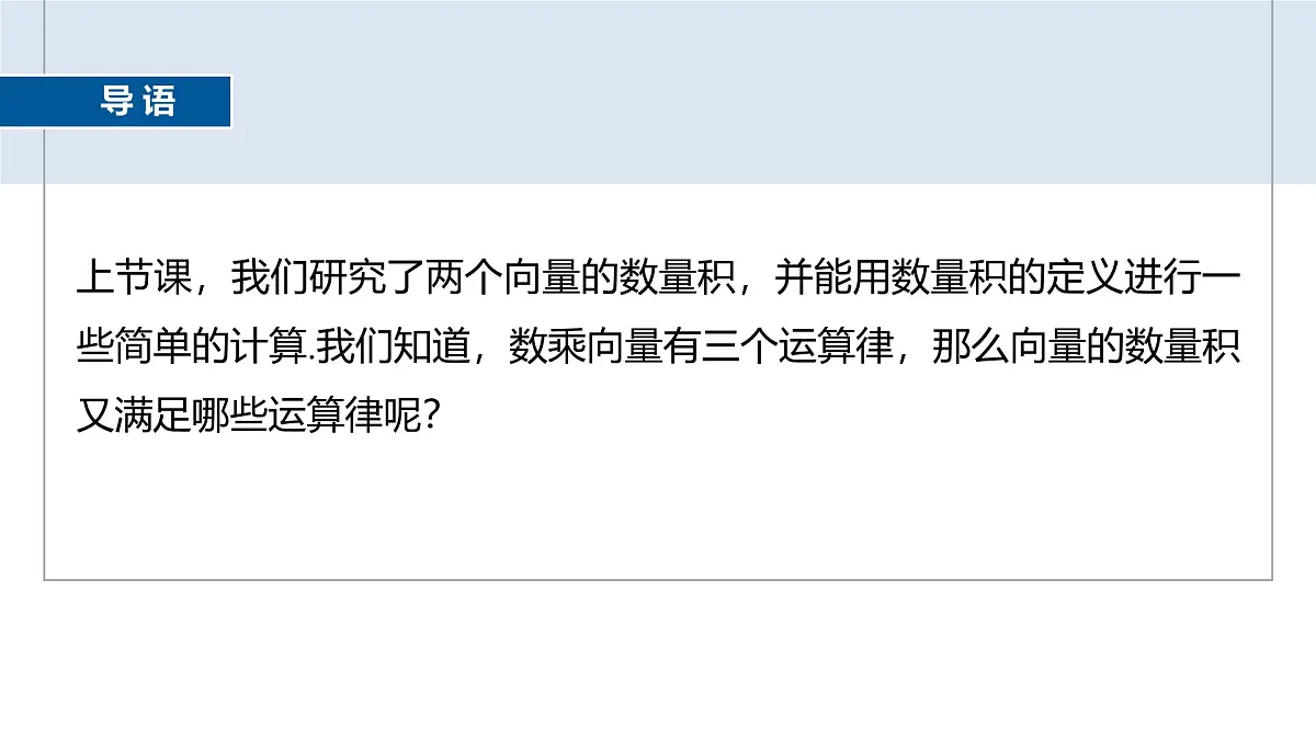 人教A必修二2024-2025学年第二学期高一数学同步课件6.2.4向量的数量积(二)第3页