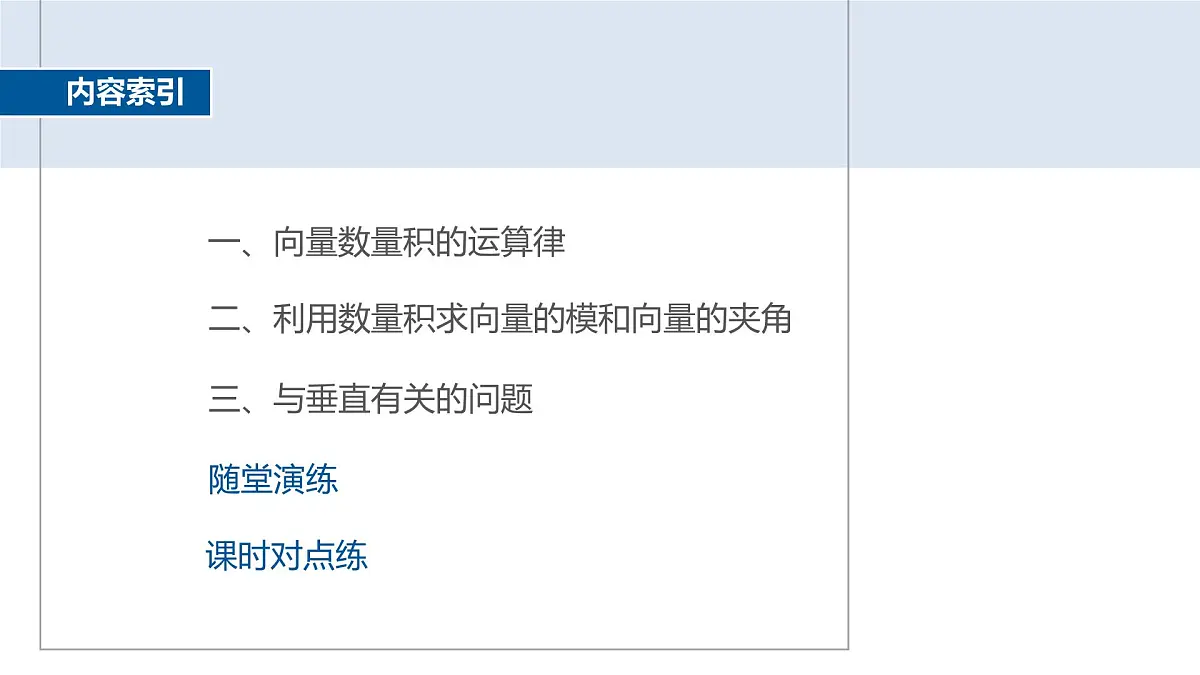 人教A必修二2024-2025学年第二学期高一数学同步课件6.2.4向量的数量积(二)第4页