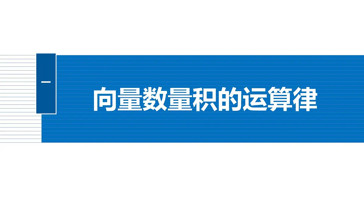 人教A必修二2024-2025学年第二学期高一数学同步课件6.2.4向量的数量积(二)第5页