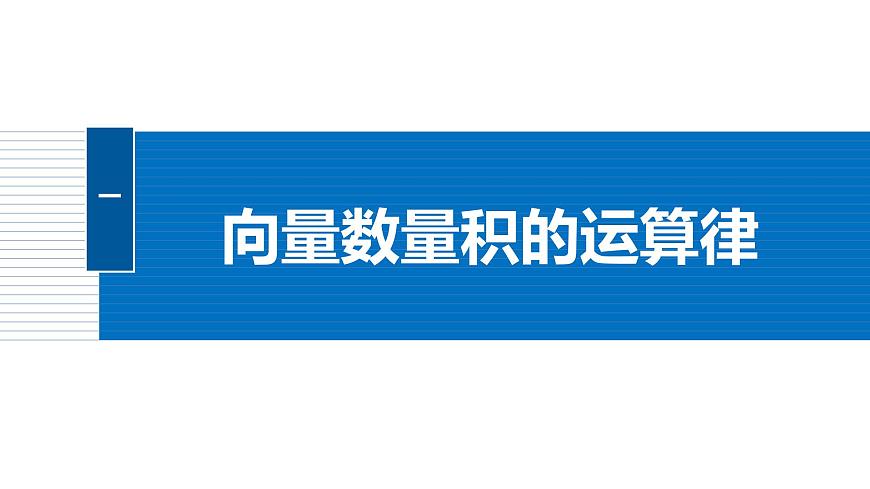 人教A必修二2024-2025学年第二学期高一数学同步课件6.2.4向量的数量积(二)第5页