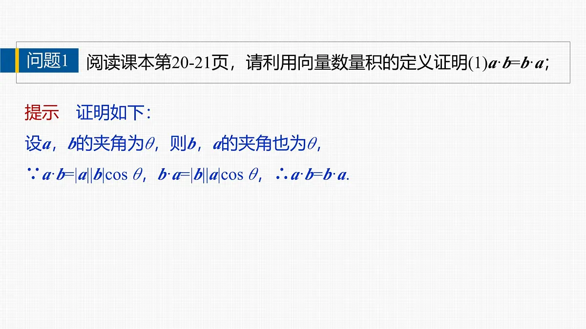 人教A必修二2024-2025学年第二学期高一数学同步课件6.2.4向量的数量积(二)第6页