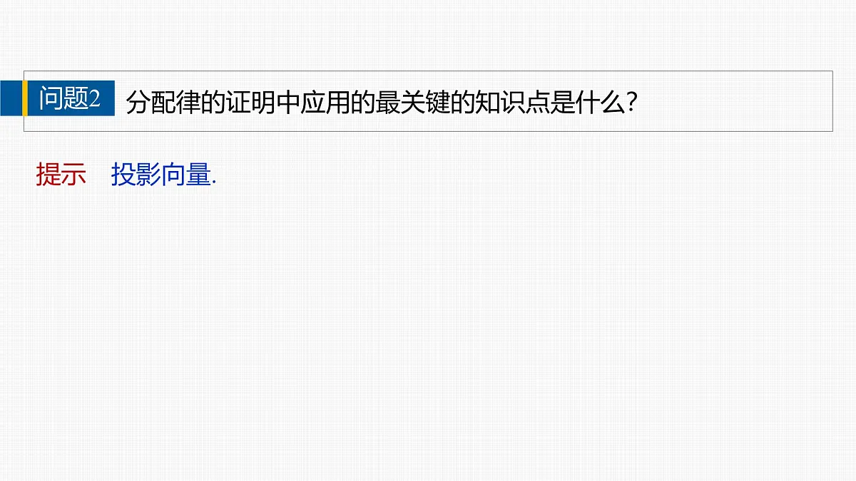 人教A必修二2024-2025学年第二学期高一数学同步课件6.2.4向量的数量积(二)第8页