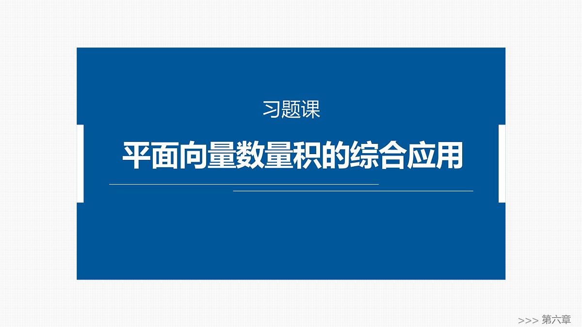 人教A必修二2024-2025学年第二学期高一数学同步课件习题课平面向量数量积的综合应用第1页