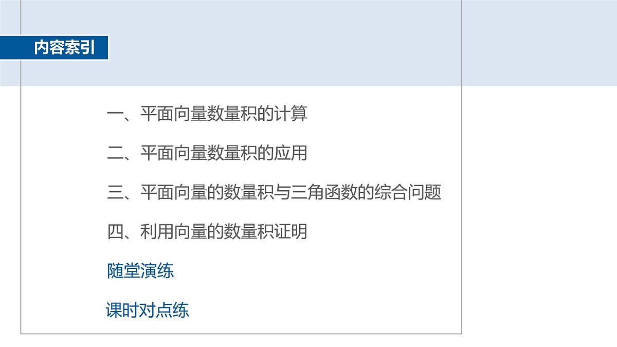 人教A必修二2024-2025学年第二学期高一数学同步课件习题课平面向量数量积的综合应用第4页