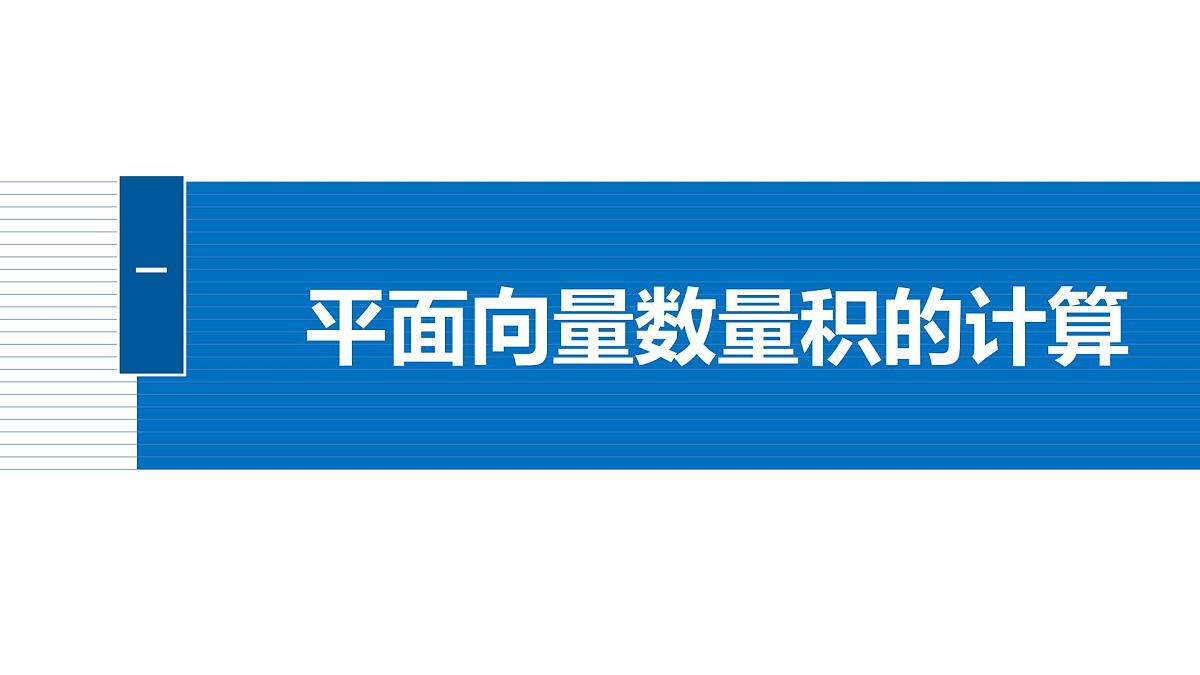 人教A必修二2024-2025学年第二学期高一数学同步课件习题课平面向量数量积的综合应用第5页