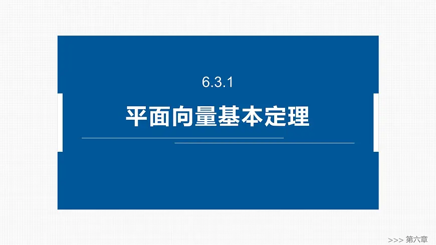 人教A必修二2024-2025学年第二学期高一数学同步课件6.3.1平面向量基本定理第1页